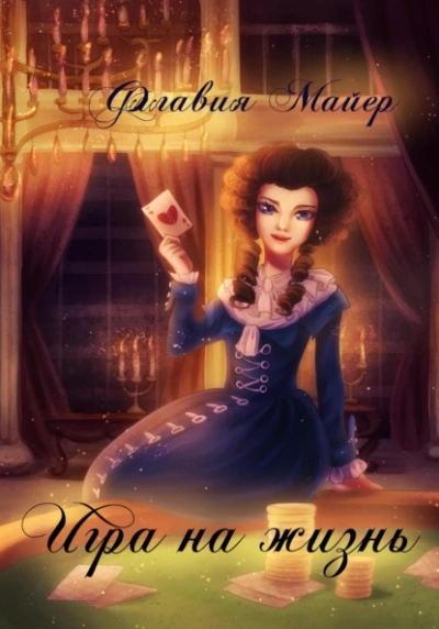 Игра на жизнь - Флавия Майер - <a href=