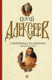 Звёздные раны - Сергей Алексеев - <a href=