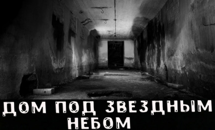 Дом под звёздным небом - <a href=