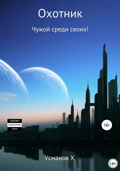 Чужой среди своих! - Хайдарали Усманов (11) - <a href=