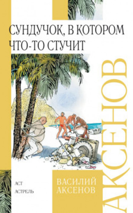 Сундучок, в котором что-то стучит - Василий Аксенов - <a href=