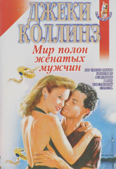 Мир полон женатых мужчин - Джеки Коллинз - <a href=