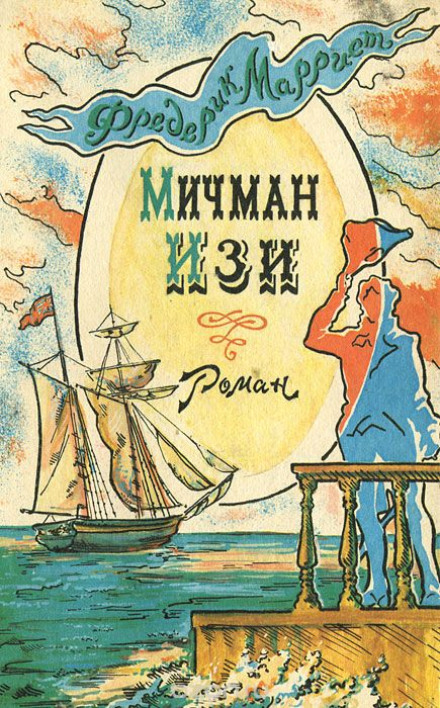 Мичман Изи - Фредерик Марриет - <a href=