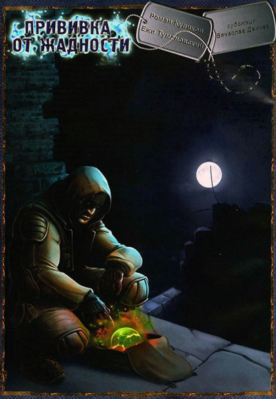 Прививка от жадности. S.T.A.L.K.E.R. - Ежи Тумановский - <a href=