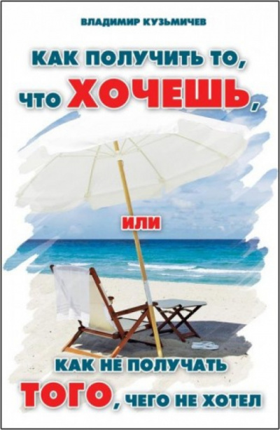 Как получить то, что хочешь - Владимир Кузьмичёв - <a href=