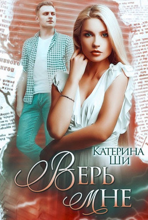 Одинокие сердца. Верь мне - Катерина Ши (3) - <a href=