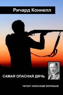 Самая опасная дичь - Ричард Коннелл - <a href=