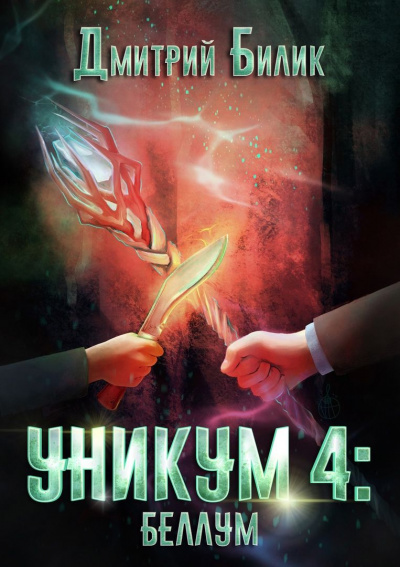 Беллум - Дмитрий Билик - <a href=