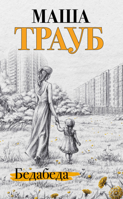 Бедабеда - Маша Трауб - <a href=