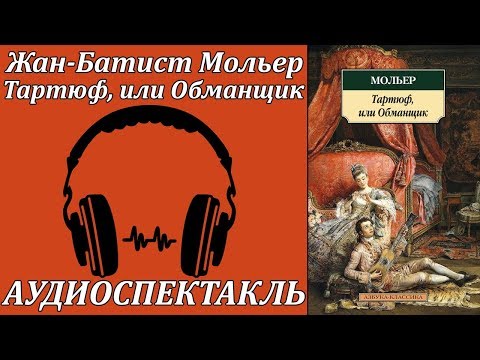 Тартюф, или Обманщик 