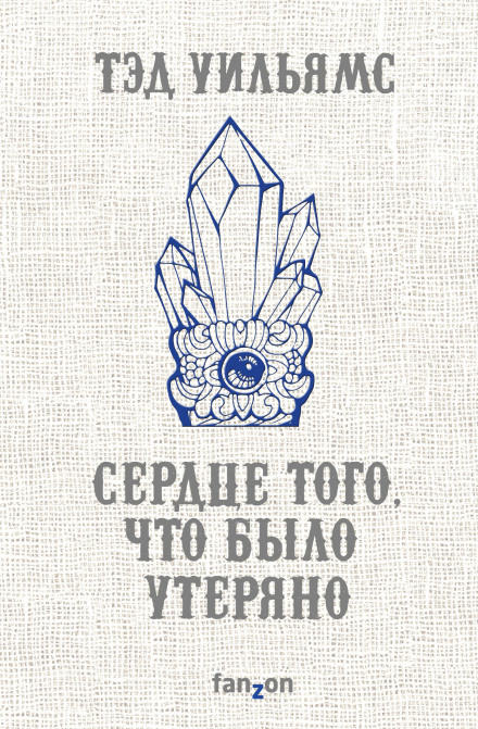 Сердце того, что было утеряно - Тэд Уильямс - <a href=