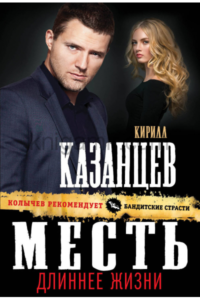 Месть длиннее жизни - Кирилл Казанцев - <a href=