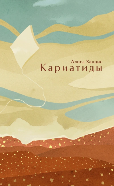 Кариатиды - Алиса Ханцис - <a href=