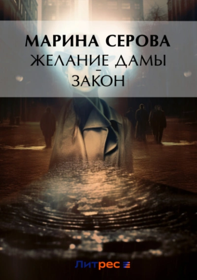 Желание дамы – закон - Марина Серова - <a href=