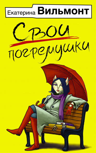 Свои погремушки - Екатерина Вильмонт - <a href=