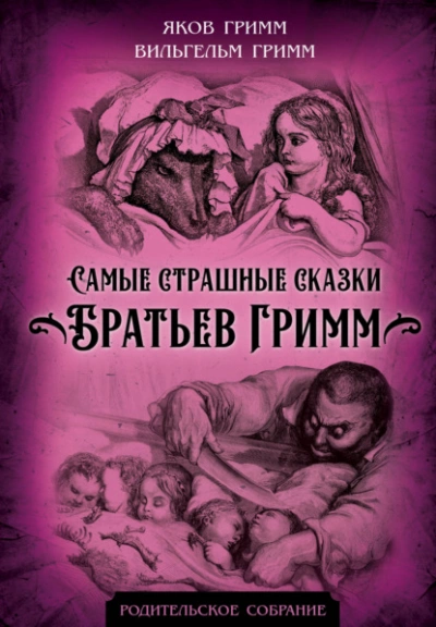 Самые страшные сказки братьев Гримм - Братья Гримм