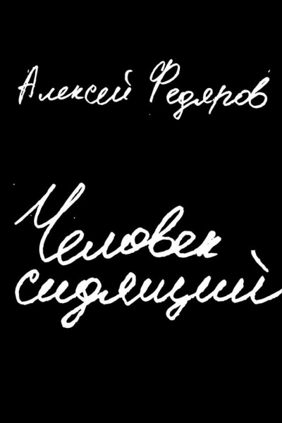 Человек сидящий - Алексей Федяров - <a href=