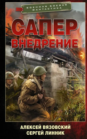 Сапер. Внедрение - Алексей Вязовский, Сергей Линник (2) - <a href=