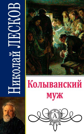 Колыванский муж - Николай Лесков - <a href=