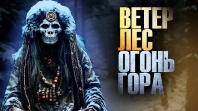 Ветер, лес, огонь, гора - Алексей Куксинский - <a href=