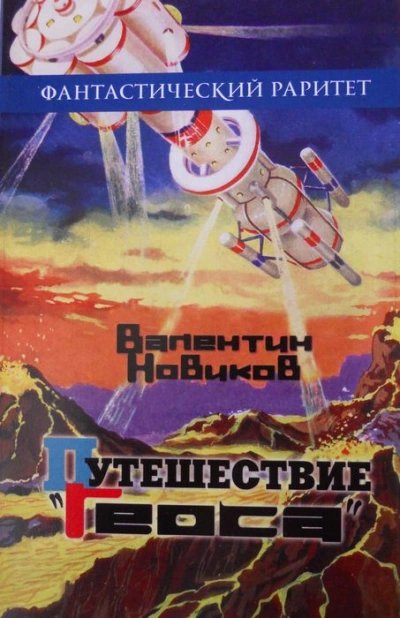 Путешествие «Геоса» - Валентин Новиков - <a href=