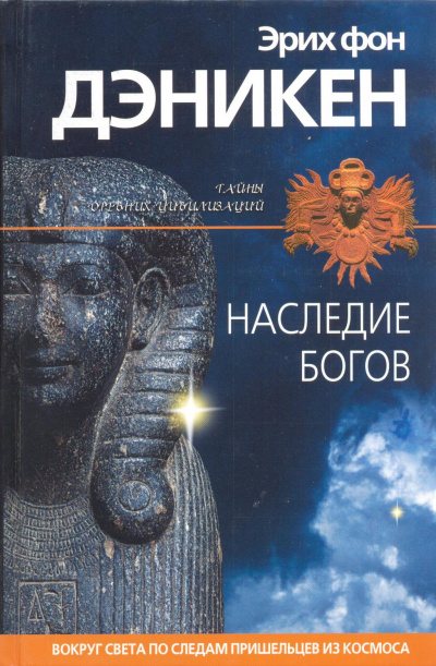 Наследие богов - Эрих Дэникен - <a href=