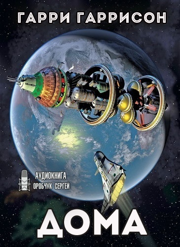 Дома - Гарри Гаррисон - <a href=