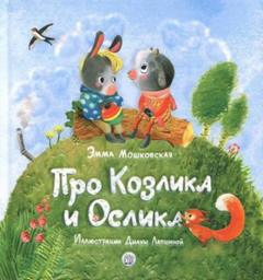 Жил-был на свете серенький Козлик - Эмма Мошковская - <a href=