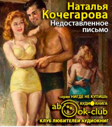 Недоставленное письмо - Наталья Кочегарова - <a href=