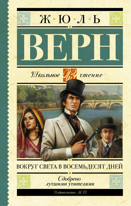 Вокруг света за 80 дней - Жюль Верн - <a href=