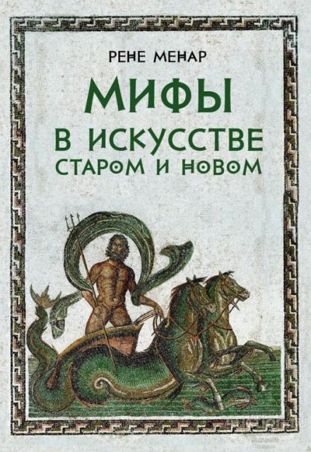 Мифы в искусстве - Рене Менар - <a href=