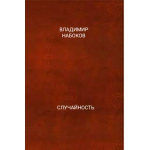 Случайность - Владимир Набоков - <a href=