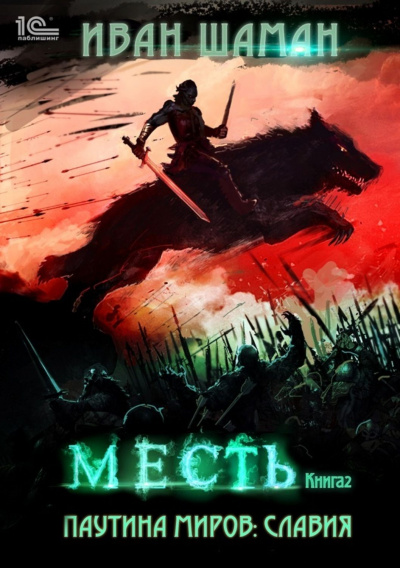 Месть - Иван Шаман - <a href=