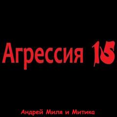 Агрессия 15 - Андрей Миля - <a href=