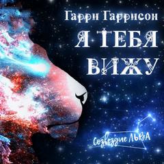Я тебя вижу - Гарри Гаррисон - <a href=
