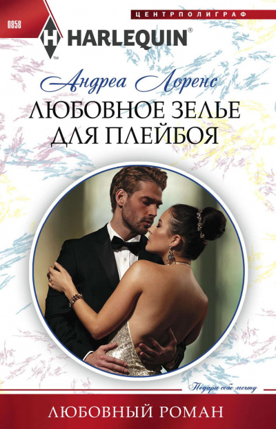 Любовное зелье для плейбоя - Андреа Лоренс - <a href=