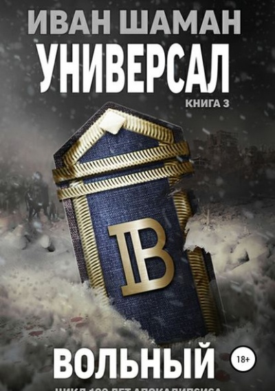 Универсал 3: Вольный - Иван Шаман - <a href=