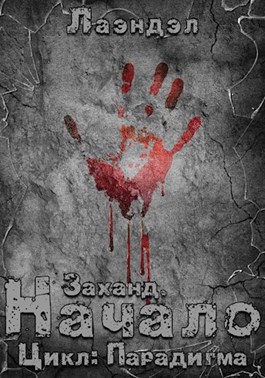 Заханд. Начало - Лаэндэл - <a href=