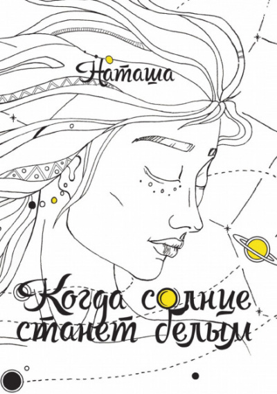 Когда солнце станет белым - Наташа - <a href=