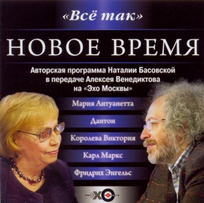 Все так. Новое время - Наталия Басовская - <a href=