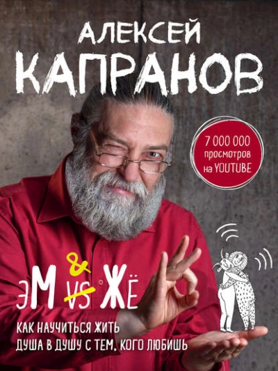 МЖ. Как научиться жить душа в душу с тем, кого любишь - Алексей Капранов - <a href=