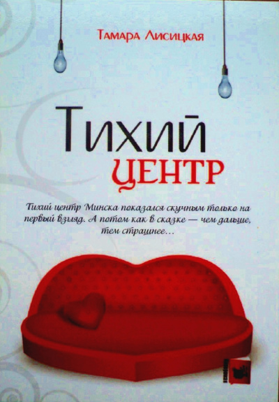 Тихий центр - Тамара Лисицкая - <a href=