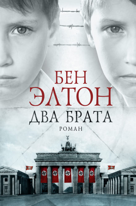 Два брата - Бен Элтон - <a href=