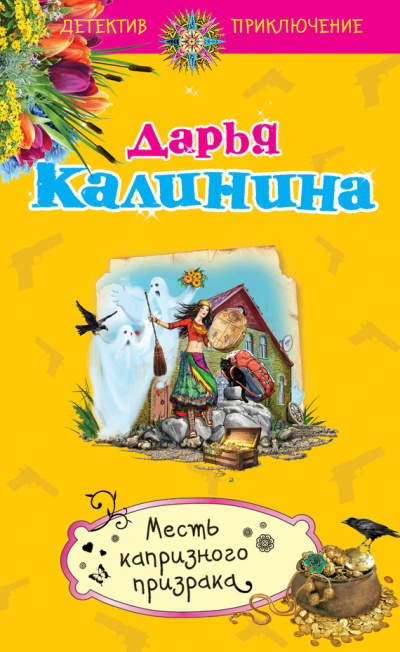 Месть капризного призрака - Дарья Калинина - <a href=