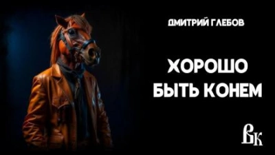 Хорошо быть конем - Дмитрий Глебов - <a href=