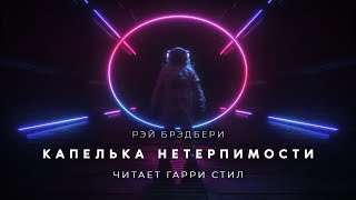 Капелька нетерпимости - Рэй Бpэдбеpи - <a href=