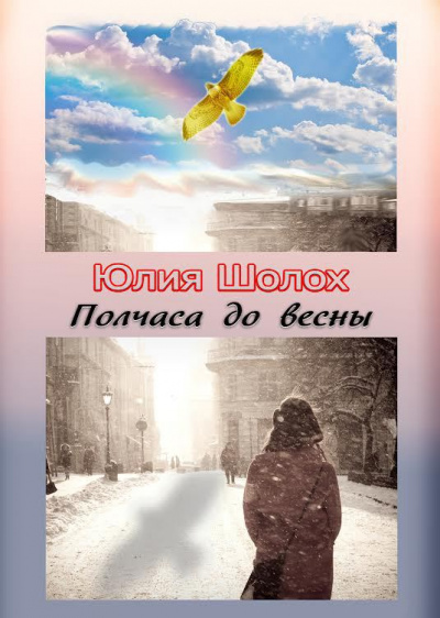 Полчаса до весны - Юлия Шолох - <a href=