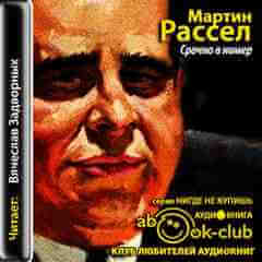 Срочно в номер - Мартин Рассел - <a href=