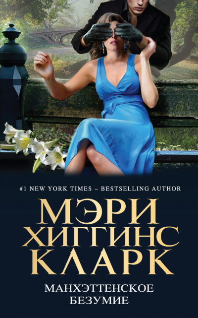 Манхэттенское безумие (Сборник) - <a href=