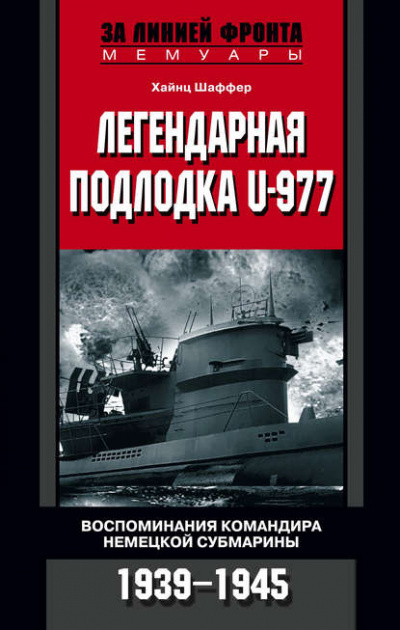 Легендарная подлодка U-977 - Хайнц Шаффер - <a href=